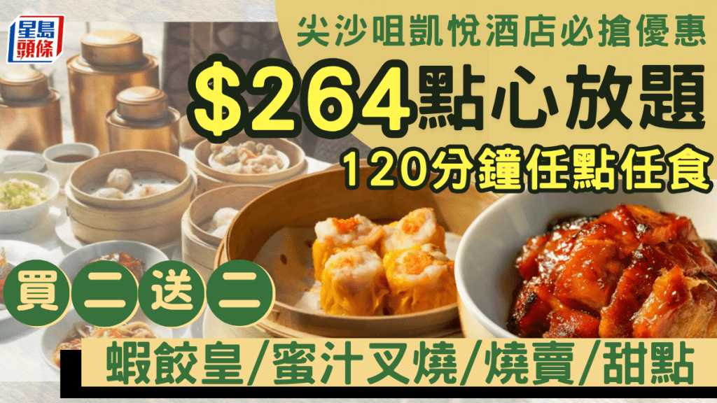 點心放題買二送二！尖沙咀凱悅酒店凱悅軒優惠 $264起120分鐘任食蝦餃/燒賣/叉燒/甜點