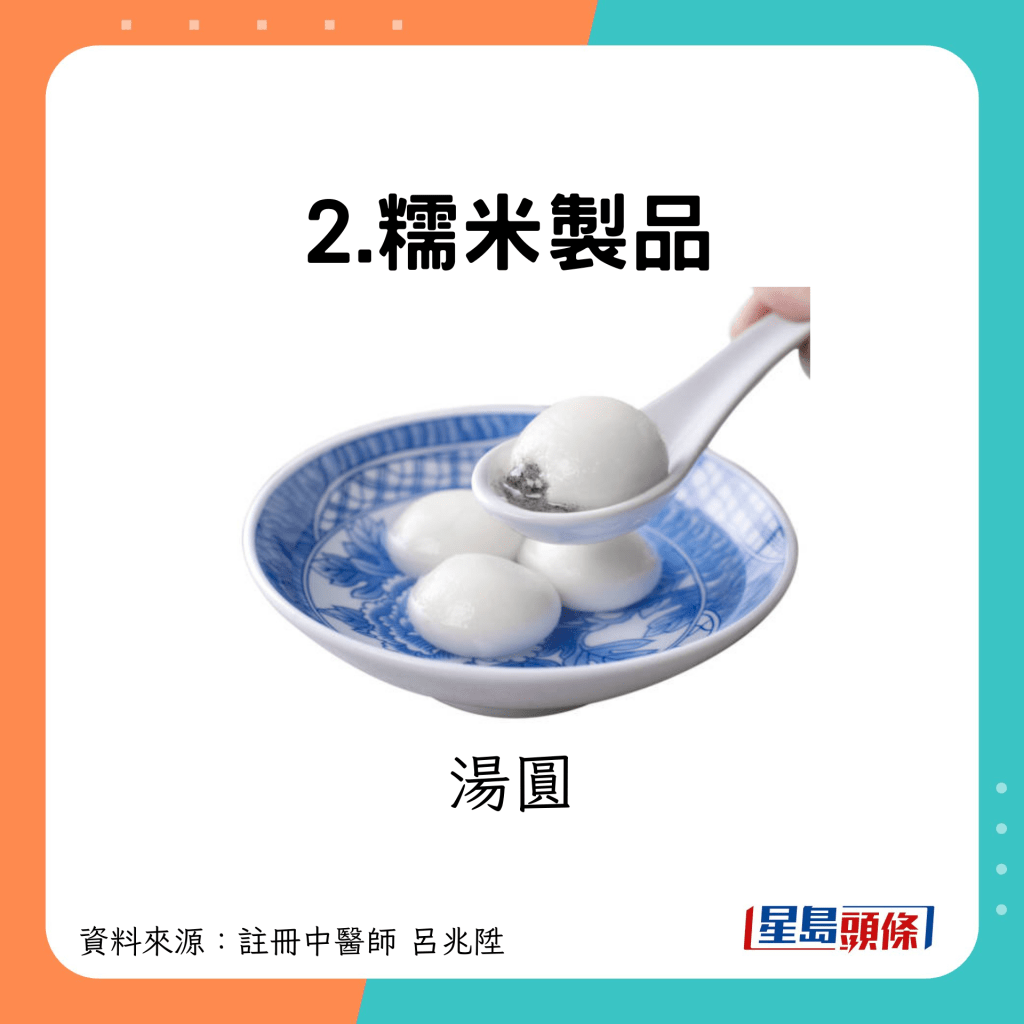 2.糯米製品：湯圓