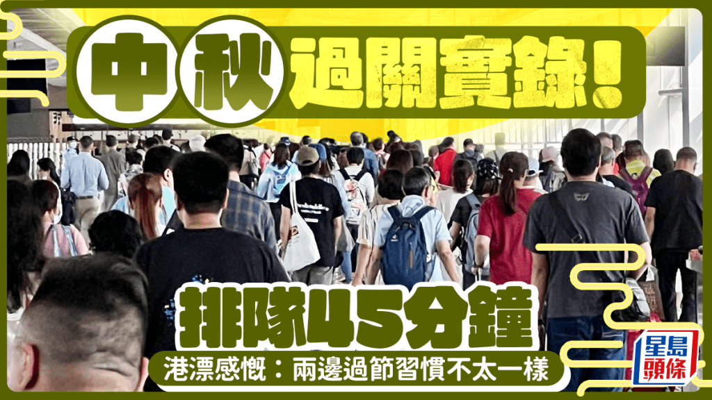 中秋過關直擊｜跨境通勤排足45分鐘！港漂發文感慨：深港兩邊過節習慣大不同