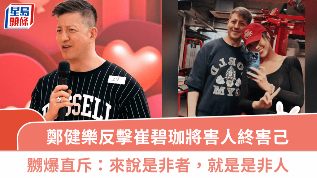 郑健乐不忿被指零尊严反击崔碧珈  暗指对方将害人终害己：来说是非者，就是是非人