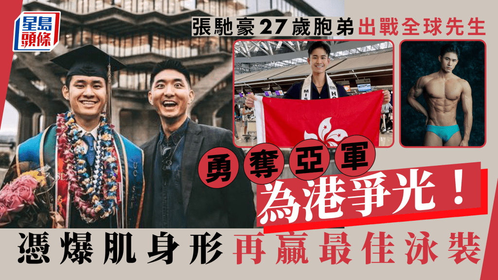 《聲夢》張馳豪27歲胞弟出戰「全球先生」奪亞軍! 憑爆肌身形再贏最佳泳裝