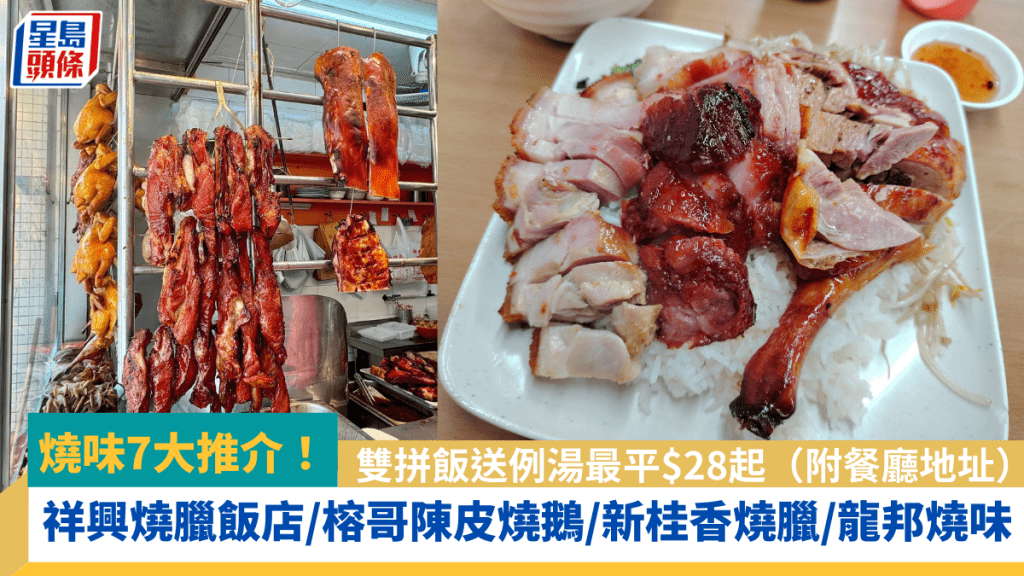 燒味推介7大必食！祥興燒臘飯店／榕哥陳皮燒鵝／新桂香燒臘／龍邦燒味 雙拼飯送例湯最平$28起（附餐廳地址）