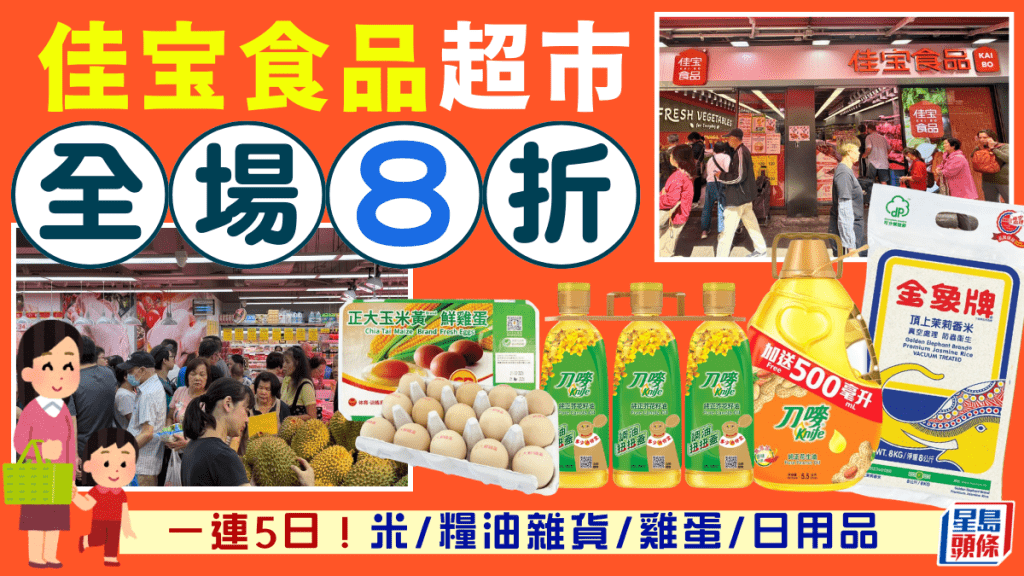 佳宝食品超市全場8折優惠！限時一連5日 蔬果/糧油雜貨/日用品 金象米8kg$89.2