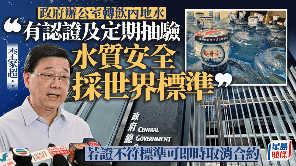 公務員轉飲內地水 特首：水質安全採世界標準 若抽驗不符規格可即時終止合約
