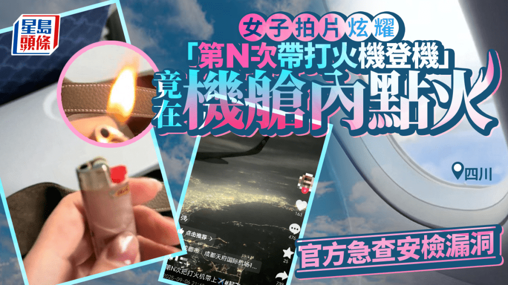 女乘客炫耀「第N次」把打火機帶上飛機。大風新聞