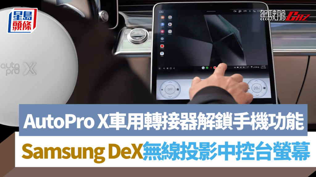 首度支援Samsung DeX功能的車用轉接器AutoPro X，可以將Galaxy手機功能全部帶到車上。