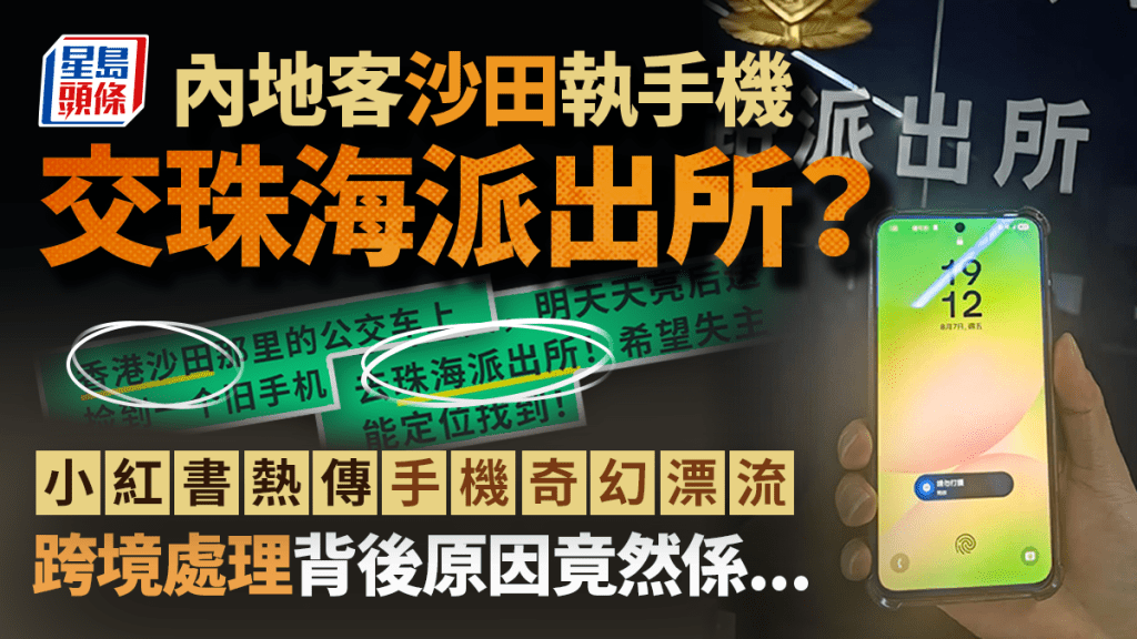 內地客沙田執手機交珠海派出所？小紅書熱傳「手機奇幻漂流」 跨境處理背後原因竟然係...｜Juicy叮