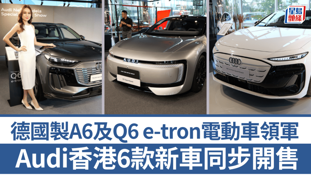 奧迪Audi今天(10月30日)在太古城專店同步發表6款新車,包括Q6 e-tron(左)及A6 e-tron(右)兩款德國製造電動車,另外還首展中國內地市場專屬AUDI E5 Sportback電動車(中)。