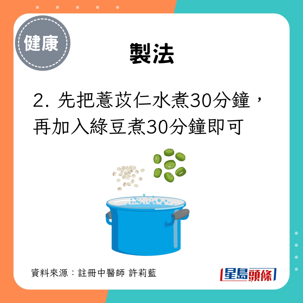 2. 先把薏苡仁水煮30分鐘，再加入綠豆煮30分鐘即可