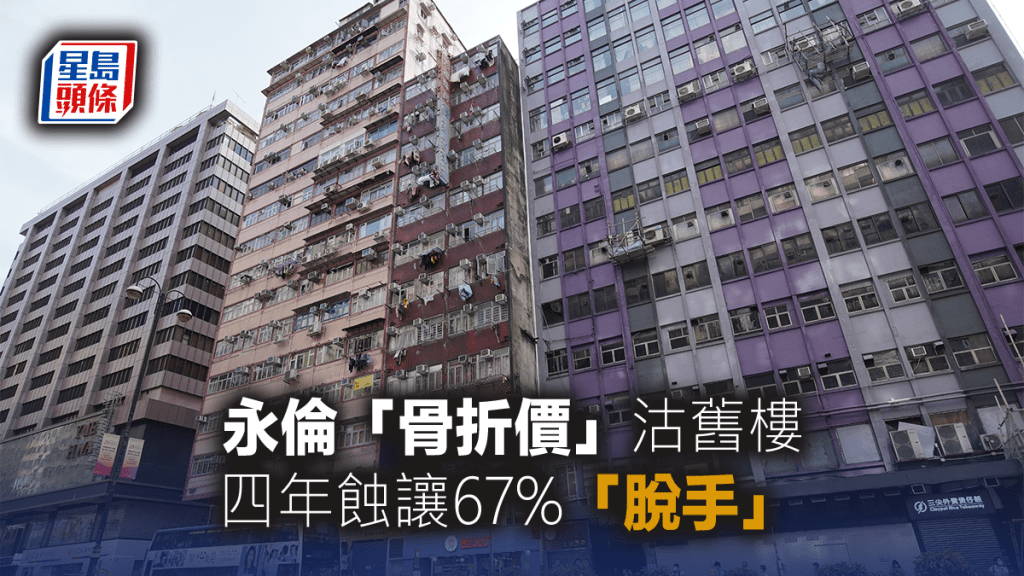 永伦「骨折价」沽旧楼 四年蚀让67%「脱手」