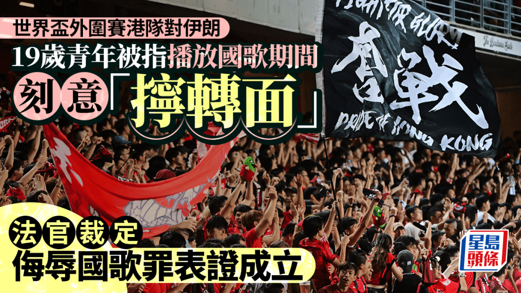 涉世盃外圍賽侮辱國歌 19歲青年被指全程背向草地 表證成立5.23結案陳詞