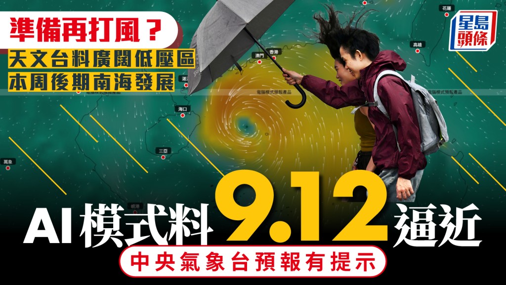 打風？廣闊低壓區或本周後期發展 AI模式料9.12逼近？（附路徑預測）
