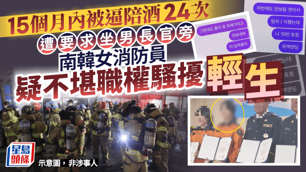 珍惜生命︱自殺南韓女消防員遭欺凌細節曝光   15個月內陪酒24次被要求坐兩男長官中間