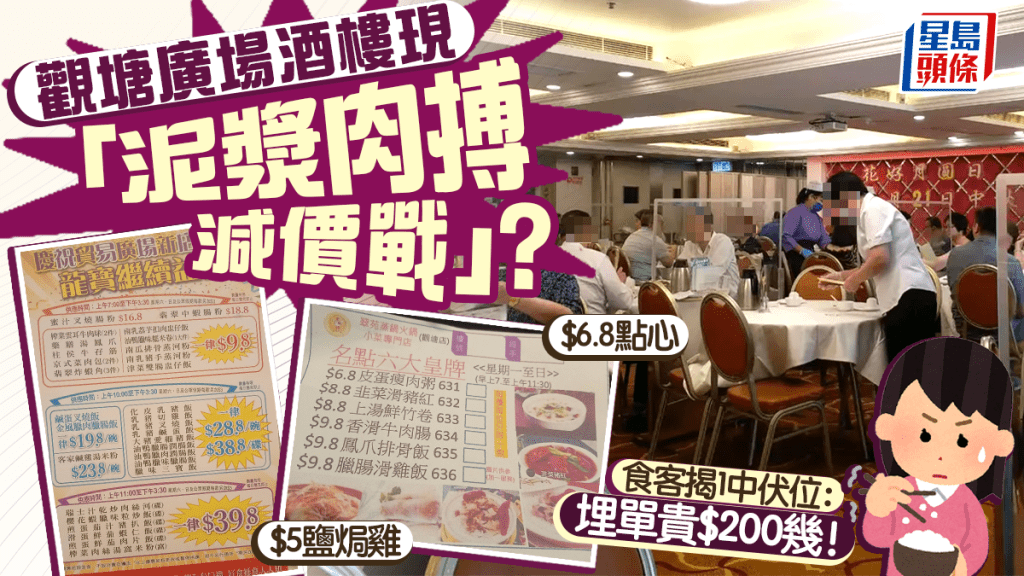 觀塘廣場酒樓現「泥漿肉搏減價戰」？推$5鹽焗雞／$6.8點心搶客 食客揭1中伏位：埋單貴$200幾