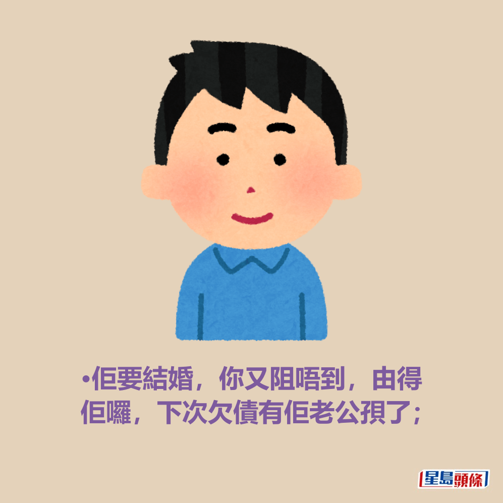 •佢要結婚,你又阻唔到,由得 佢囉,下次欠債有佢老公孭了; •佢要結婚,你又阻唔到,由得 佢囉,下次欠債有佢老公孭了;