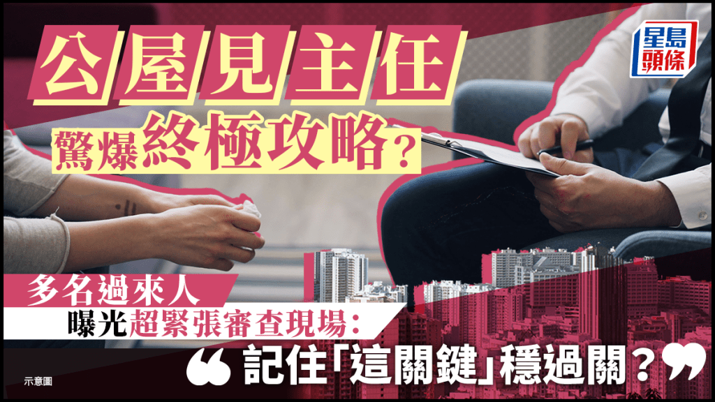 公屋「見主任」驚爆終極攻略？多名過來人曝光超緊張審查現場：記住「這關鍵」穩過關？｜Juicy叮
