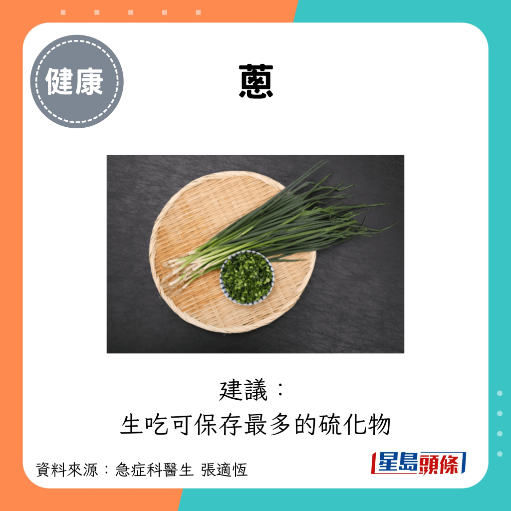 蔥：建議： 生吃可保存最多的硫化物