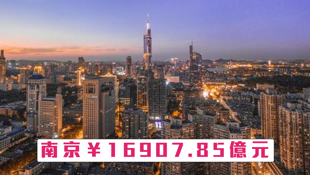 內地GDP十強城市第十位：南京。