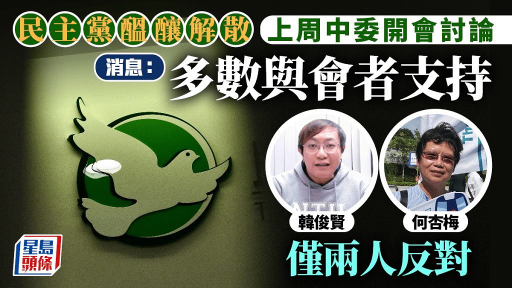 民主黨醞釀解散｜消息指中委上周曾開會討論 大部分人支持：無議席即是無資源