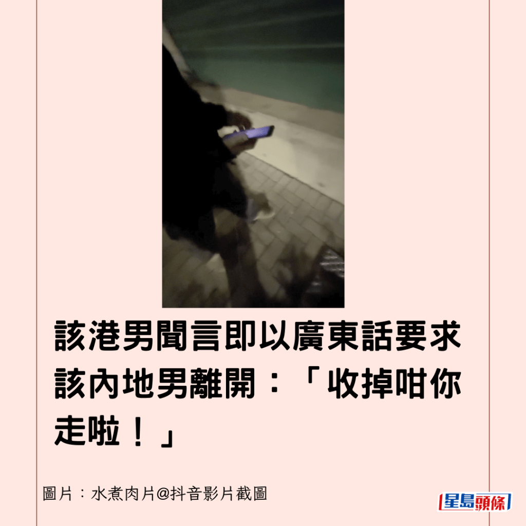 該港男聞言即以廣東話要求該內地男離開：「收掉咁你走啦！」