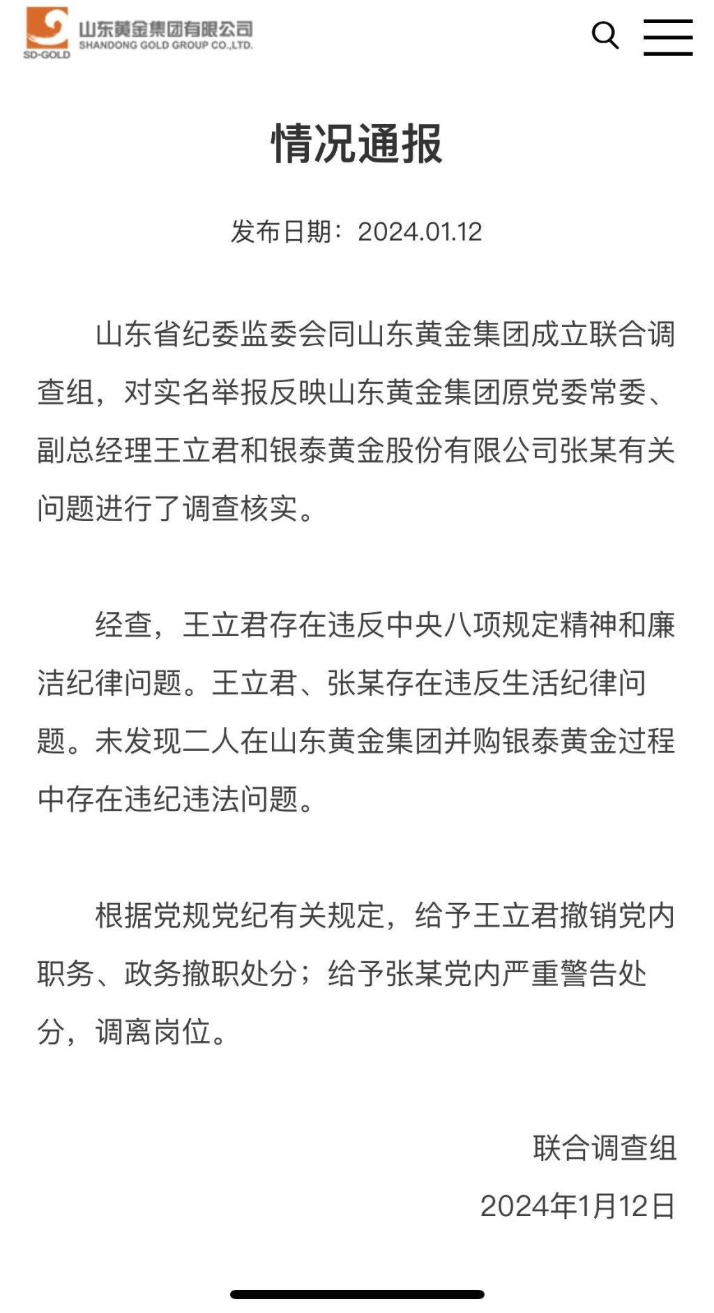 山東黃金集團副總經理王文君遭實名舉報與女下屬出軌被撤職。網絡圖片