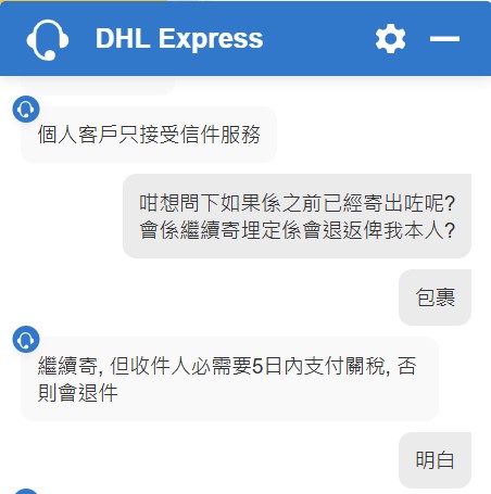 已寄出至美國的包裹，DHL客服表示會繼續寄出，但收件人必須在5日內支付關稅，否則會退件。