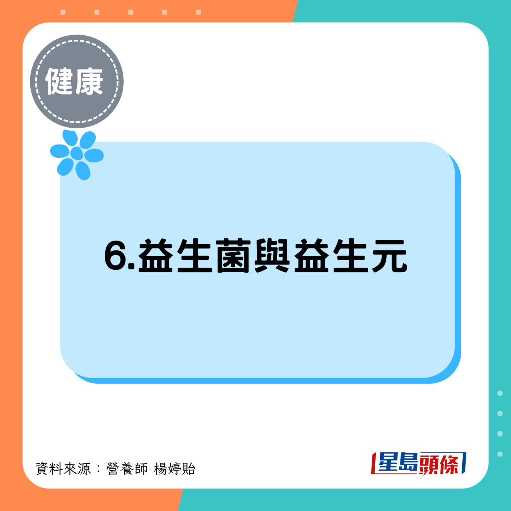 6.益生菌與益生元