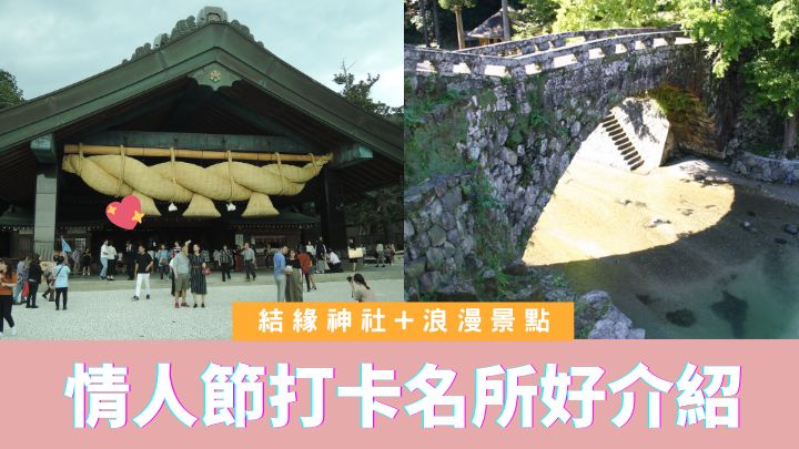 日本岛根县出云大社及熊本县二俣桥，都是著名的结缘名所及浪漫打卡热点。