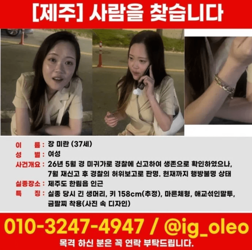 济州警察厅周三（19日）发出失踪警报短讯，公开张美兰的姓名及外貌资料。