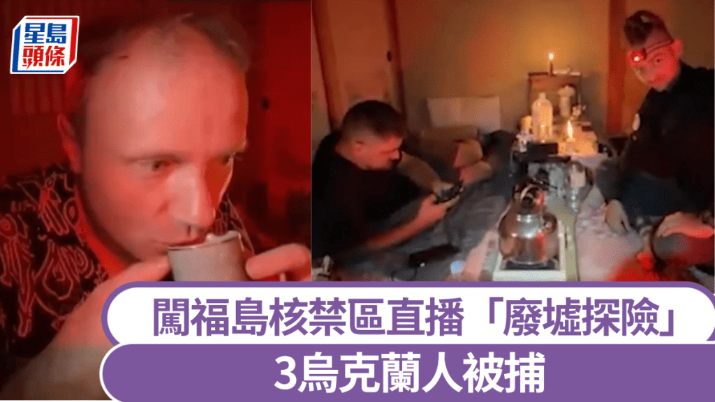 烏克蘭YouTuber闖福島禁區直播被捕。 youtube / KREOSAN