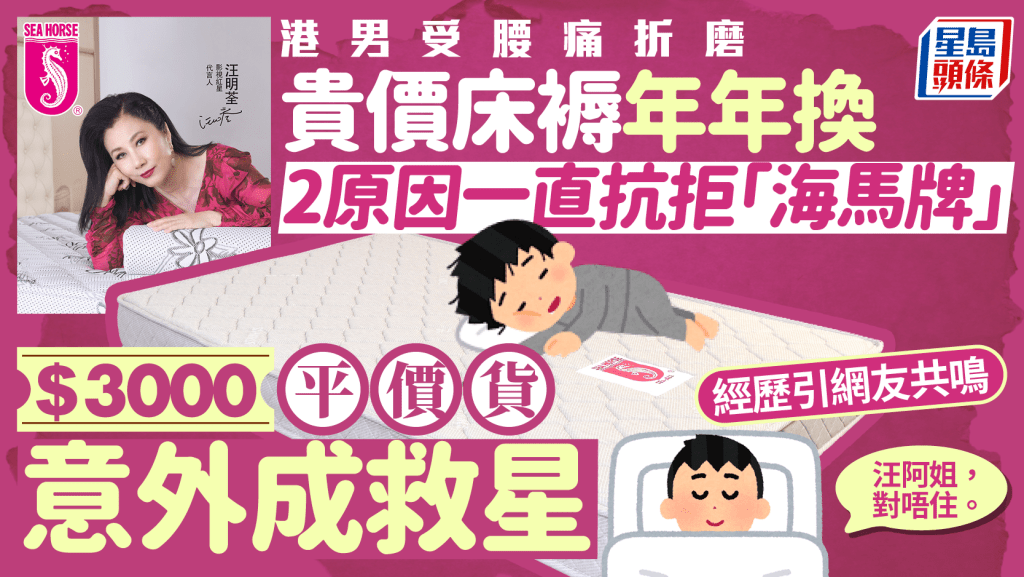 受腰痛折磨港男床褥年年換 2原因嫌棄「海馬牌」 $3,000床褥卻一試變救星