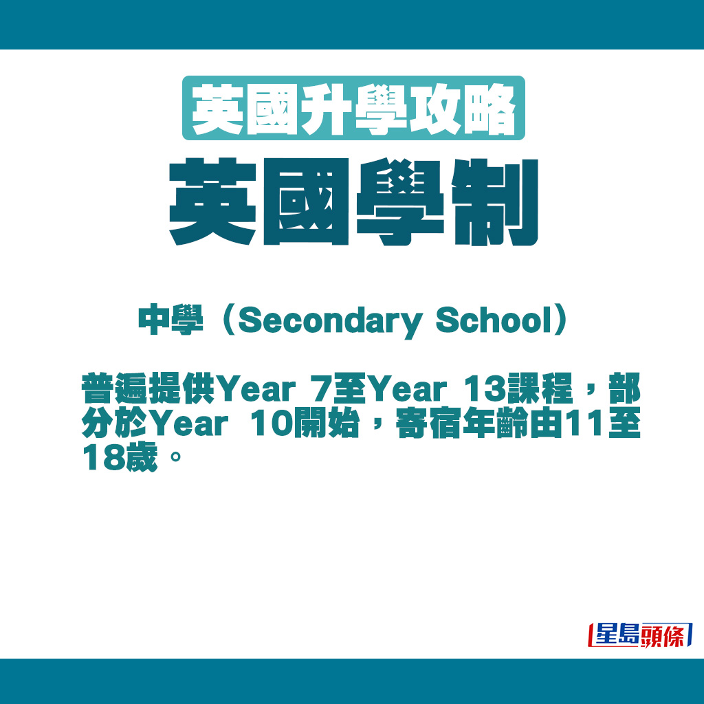 中學（Secondary School） 