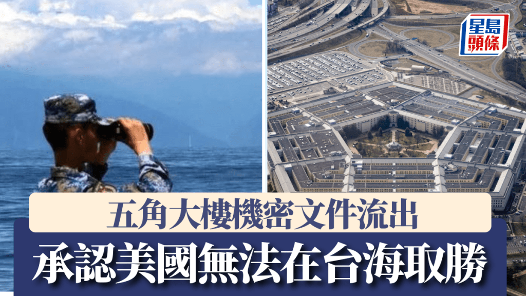 美媒揭露國防部機密文件「強者簡報」。