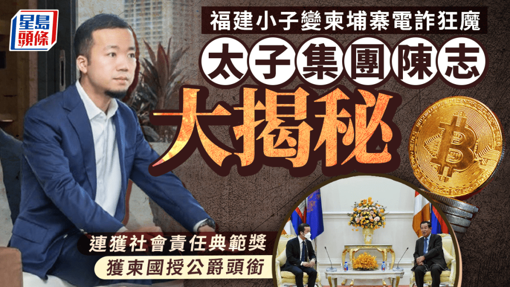 柬埔寨太子集團（Prince Group）創始人陳志涉嫌操縱大規模加密貨幣詐騙案。《柬中時報》