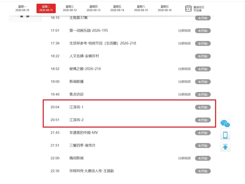 央視展示8月11日晚的節目單。
