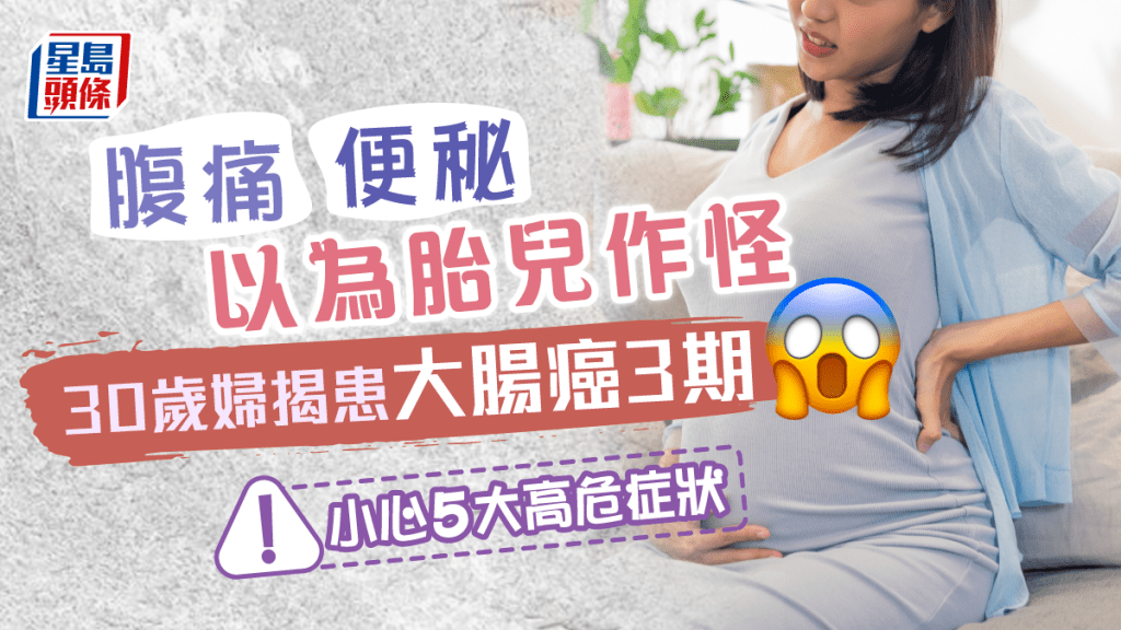30歲孕婦因持續便秘揭患大腸癌3期
