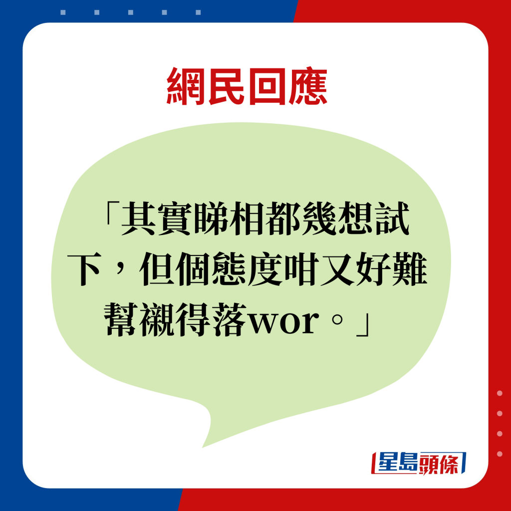 網民回應：其實睇相都幾想試下，但個態度咁又好難幫襯得落wor