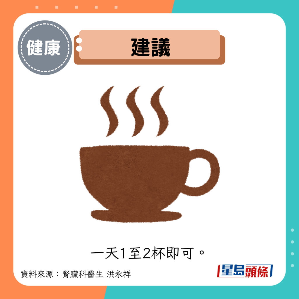 建議:一天1至2杯即可。