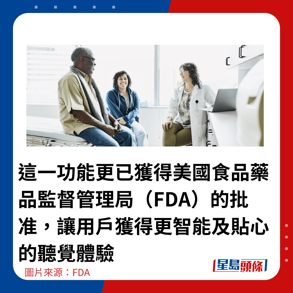 这一功能更已获得美国食品药品监督管理局（FDA）的批准，让用户获得更智能及贴心的听觉体验