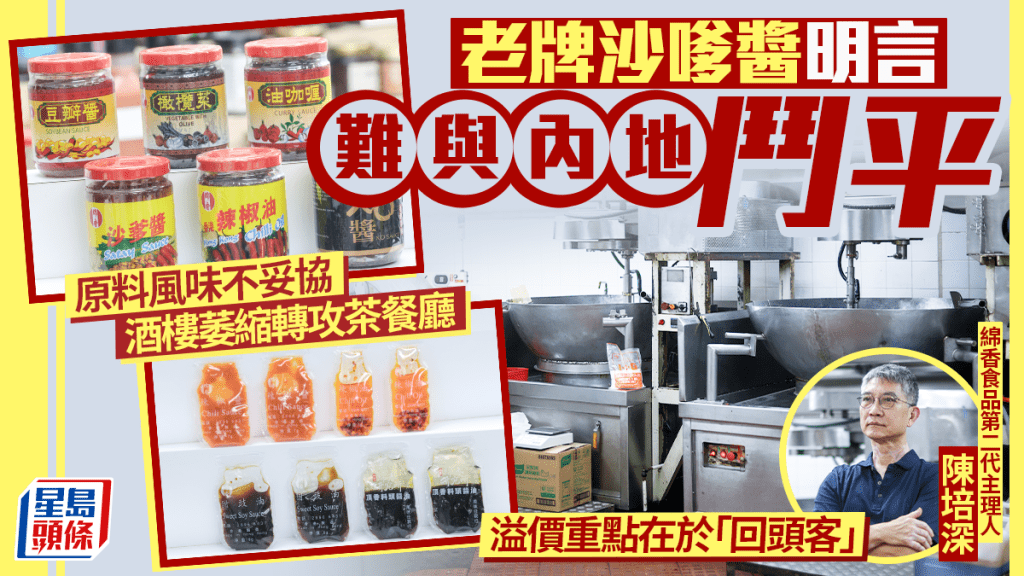 老牌沙嗲醬明言難與內地鬥平  原料風味不妥協 酒樓萎縮轉攻茶餐廳 溢價重點在於「回頭客」