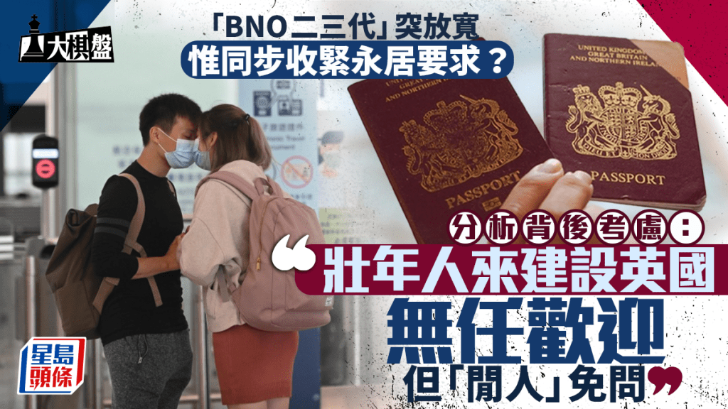 大棋盤︱英國突放寬「BNO二三代」資格 永居同步收緊？分析：赴英工作歡迎 「閒人」免問