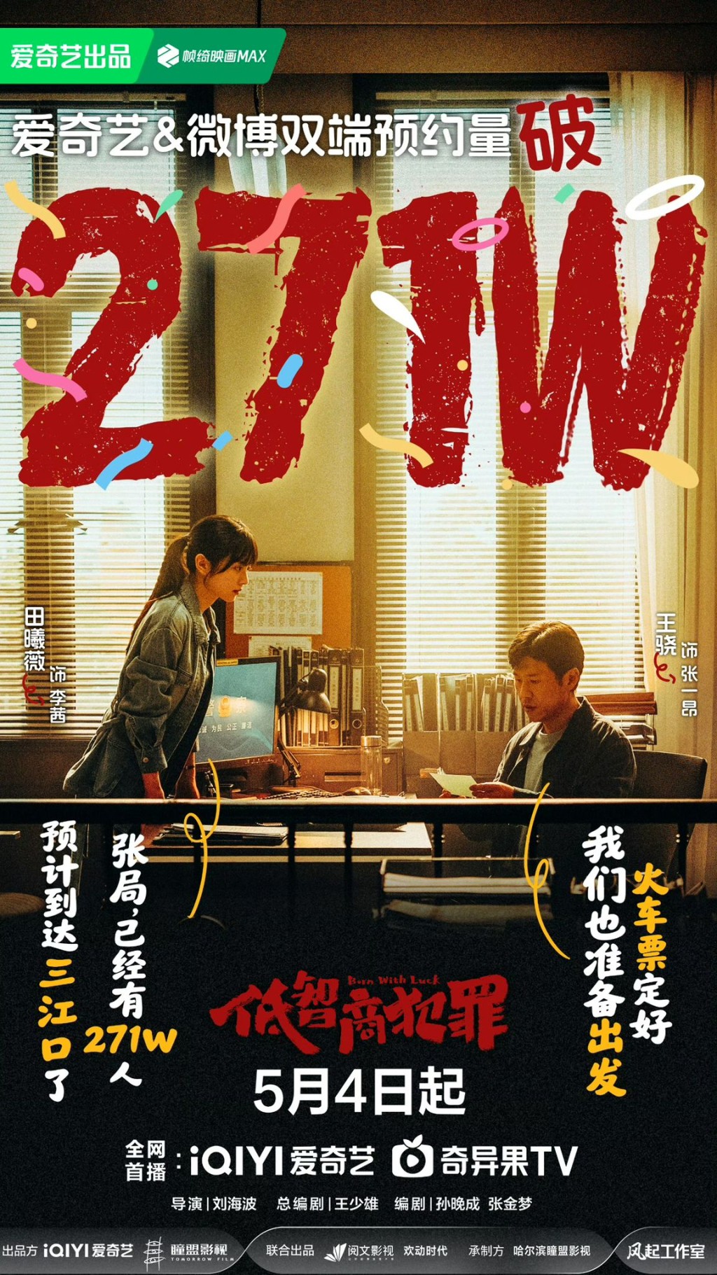 《低智商犯罪》預約量已破271萬。