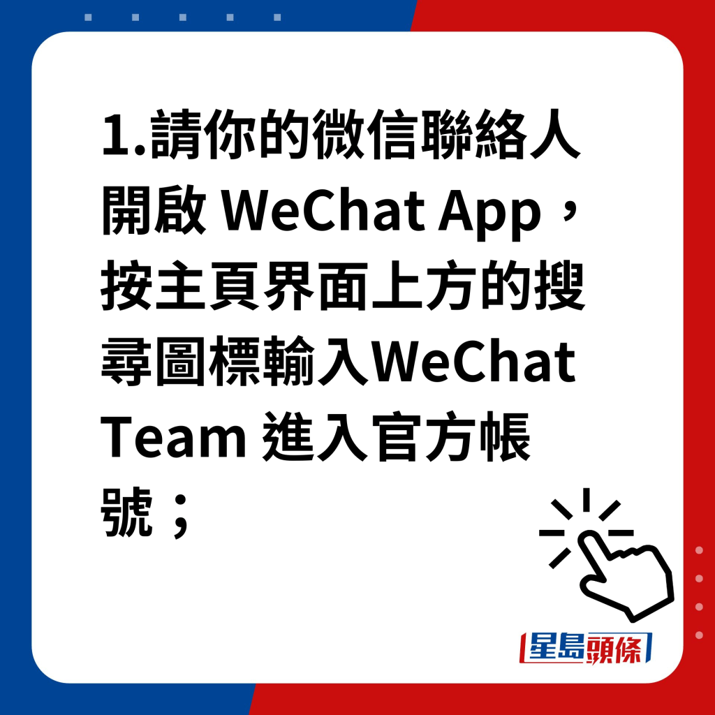 微信帐户被封｜ 自助解封方法 1.请你的微信联络人开启 WeChat App，按主页界面上方的搜寻图标输入WeChat Team 进入官方帐号；