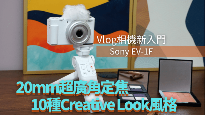 Sony針對拍Vlog潮流，今日推出全新入門Vlog相機ZV-1F，定價僅四千多元。