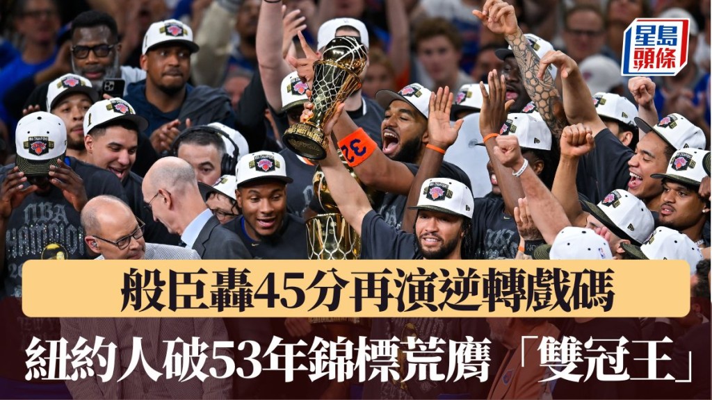紐約人破53年錦標荒膺「雙冠王」