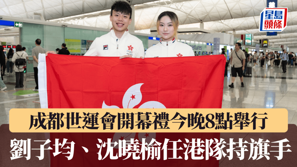成都世界運動會開幕禮今晚8點舉行，劉子均、沈曉榆任港隊持旗手。相片由港協暨奧委會提供