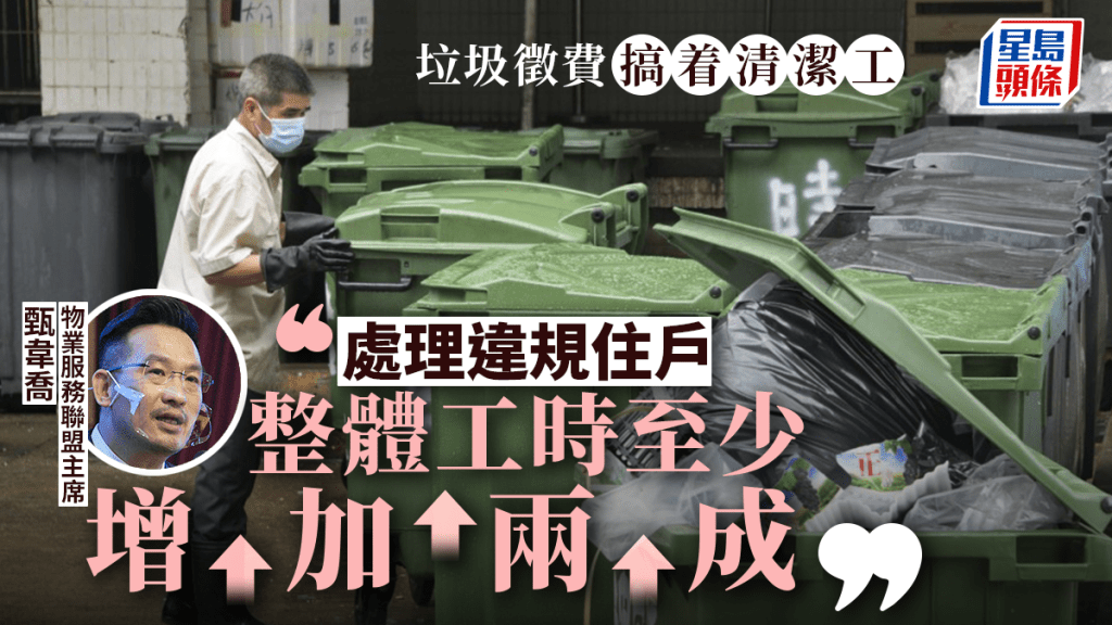 垃圾徵費︱物管業界料政策實施後 清潔工全線增加至少兩成工時