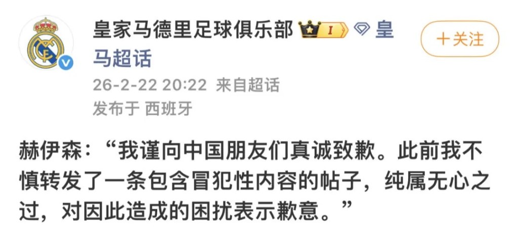 皇马官微就胡积臣事件道歉。 皇马官微就胡积臣事件道歉。
