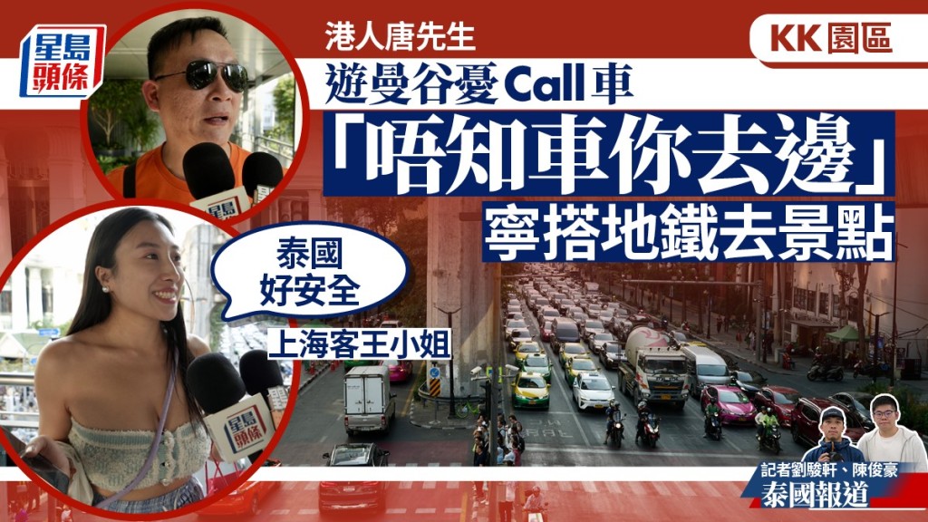 到曼谷旅遊的港人表明不會CALL車，以保安全，但有內地遊客表示不擔心。