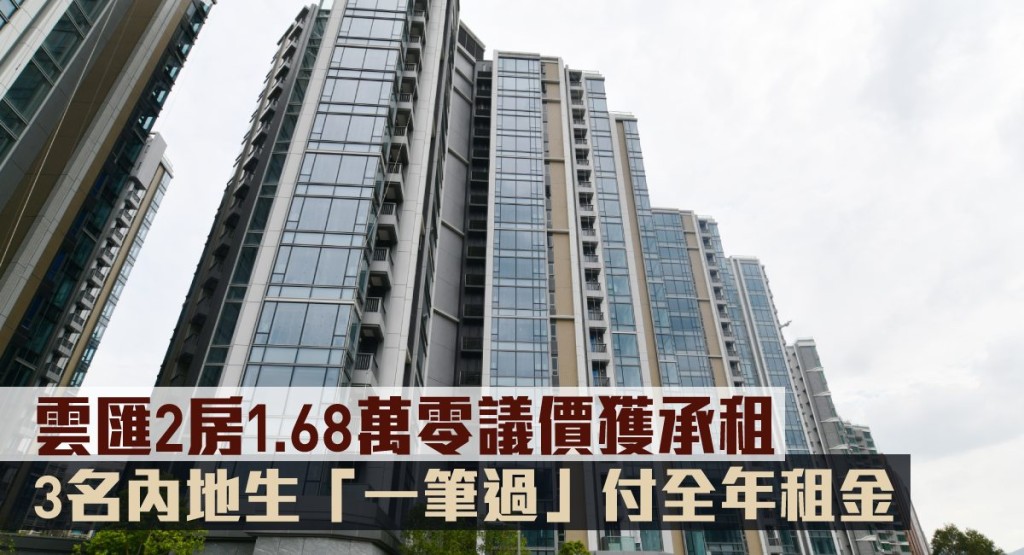 雲匯2房1.68萬零議價獲承租，3名內地生「一筆過」付全年租金。